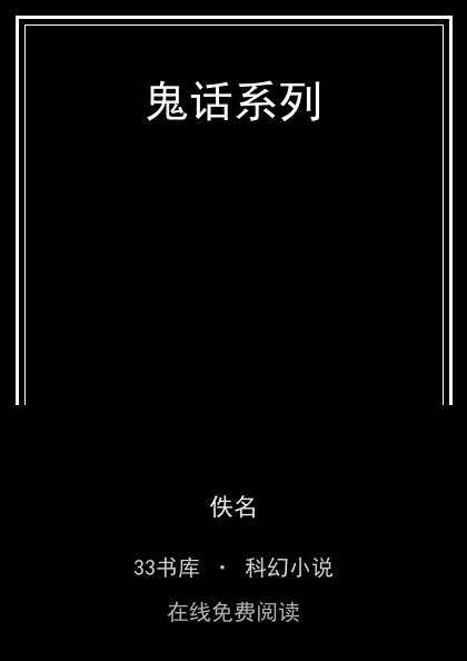 鬼话系列 封面