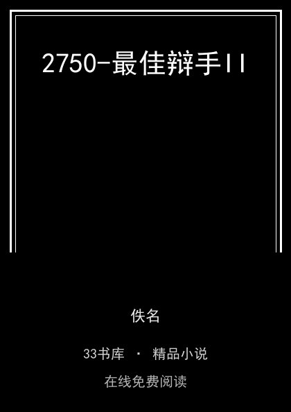 2750-最佳辩手II 封面