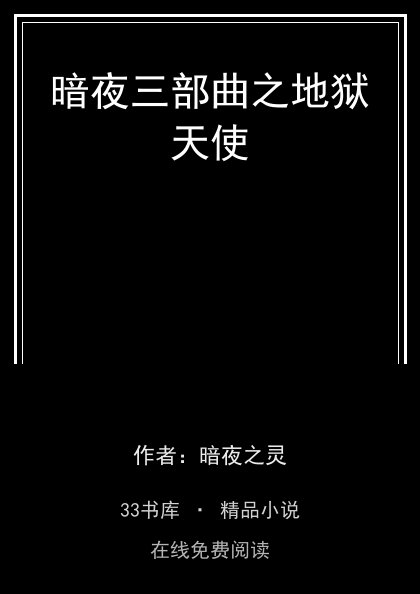 暗夜三部曲之地狱天使封面