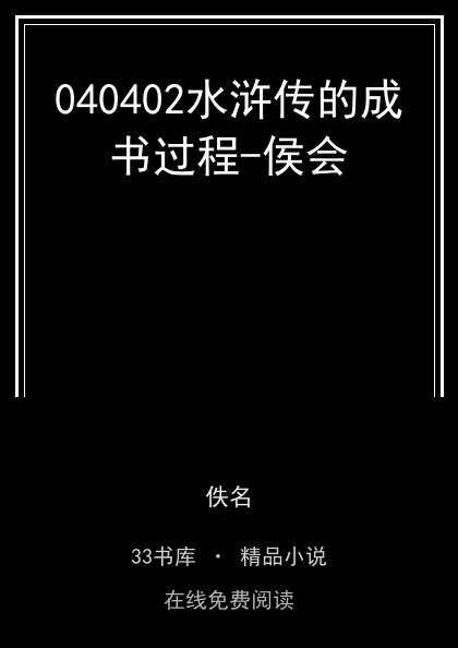 040402水浒传的成书过程-侯会封面