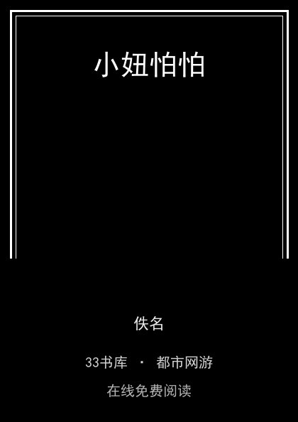 小妞怕怕封面