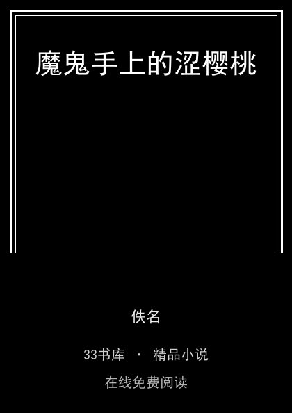 魔鬼手上的涩樱桃封面