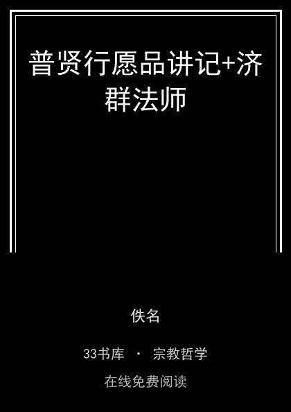 普贤行愿品讲记+济群法师封面