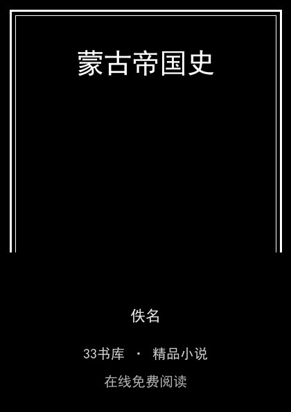 蒙古帝国史 封面