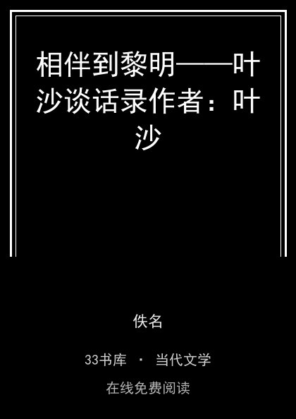 相伴到黎明——叶沙谈话录作者：叶沙封面