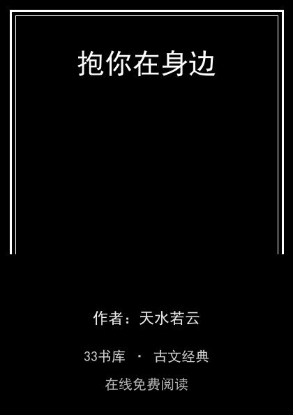 抱你在身边封面