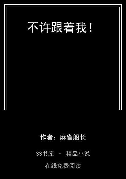 不许跟着我！封面