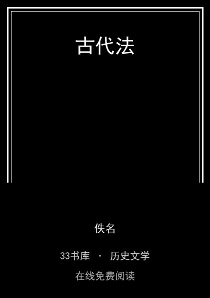 古代法封面