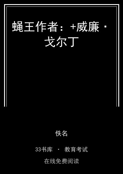 蝇王作者：+威廉·戈尔丁封面