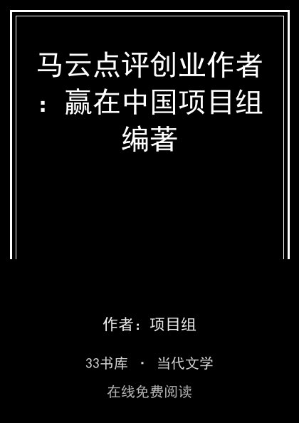 马云点评创业作者：赢在中国项目组编著封面