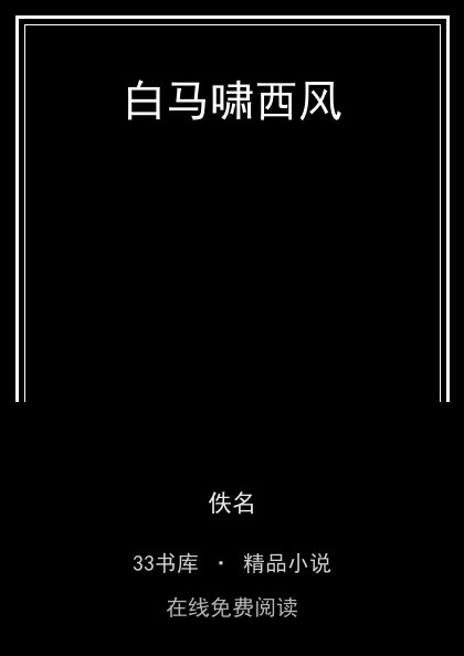 白马啸西风封面