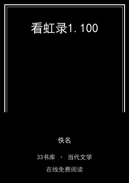 看虹录封面