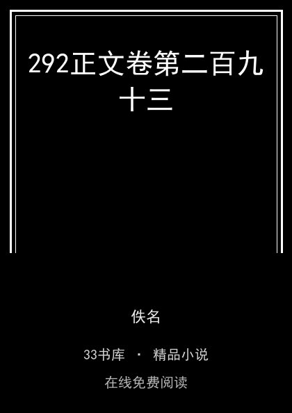292正文卷第二百九十三封面