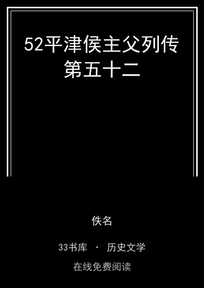 52平津侯主父列传第五十二封面