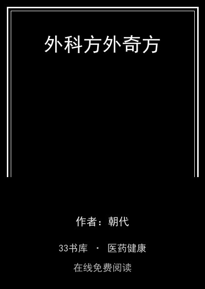 外科方外奇方 封面