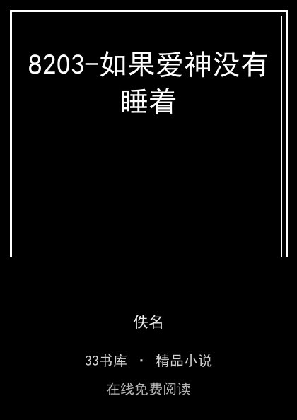 8203-如果爱神没有睡着封面