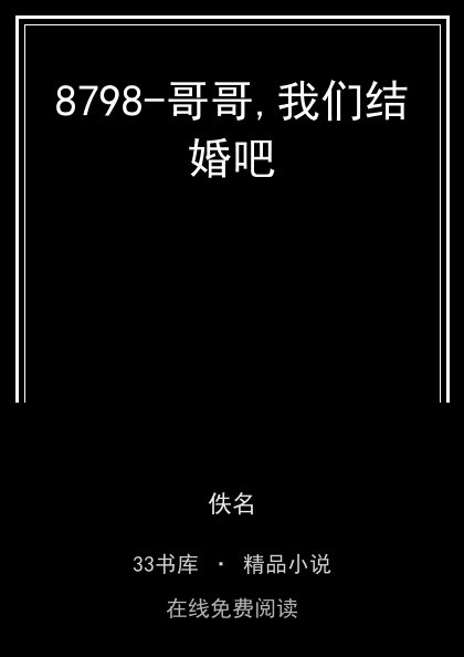 8798-哥哥,我们结婚吧封面