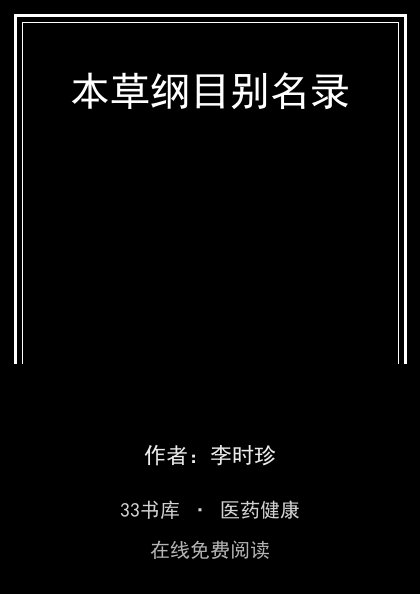 本草纲目别名录封面