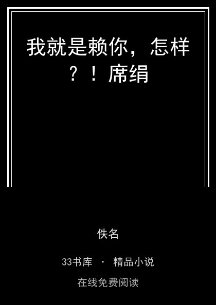 我就是赖你，怎样？！席绢封面