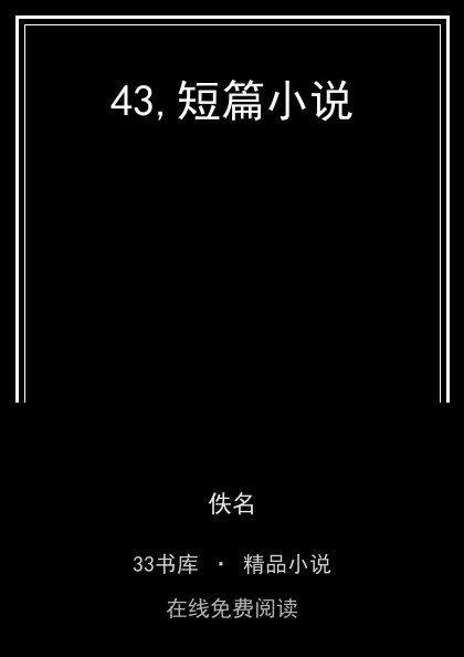 43,短篇小说封面