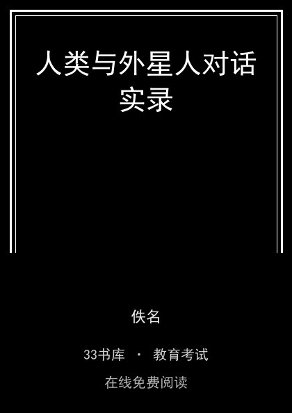 人类与外星人对话实录封面