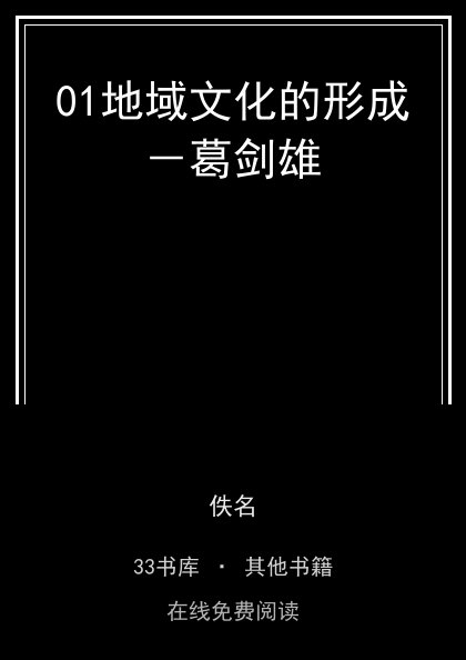 01地域文化的形成－葛剑雄封面