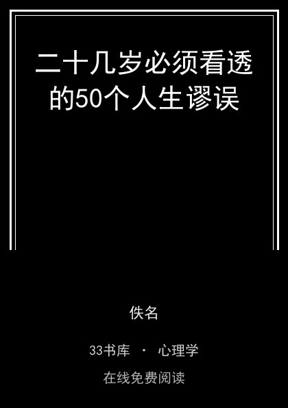 二十几岁必须看透的50个人生谬误 封面