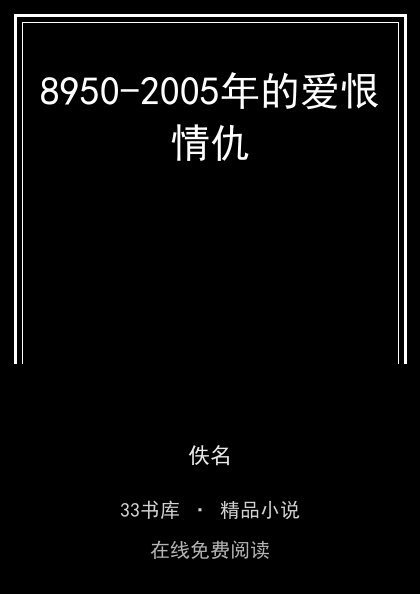 8950-2005年的爱恨情仇封面