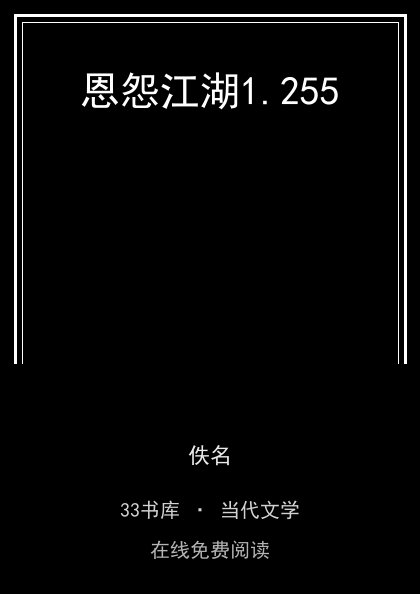 恩怨江湖 封面