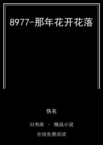 8977-那年花开花落封面
