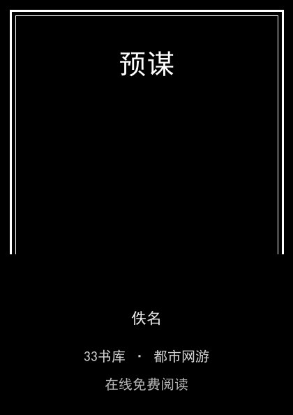 预谋 封面