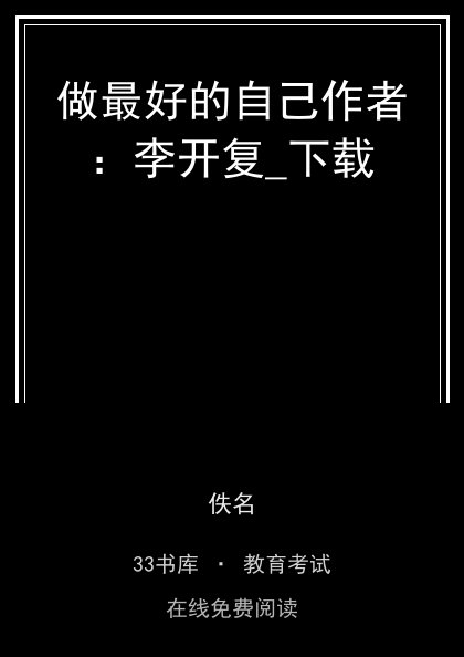 做最好的自己作者：李开复_下载封面