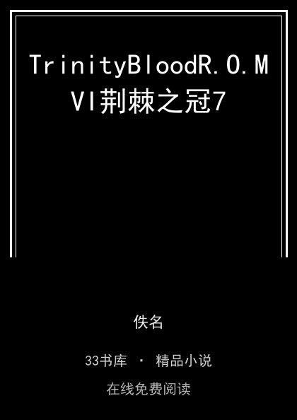 TrinityBloodR.O.MVI荆棘之冠7封面