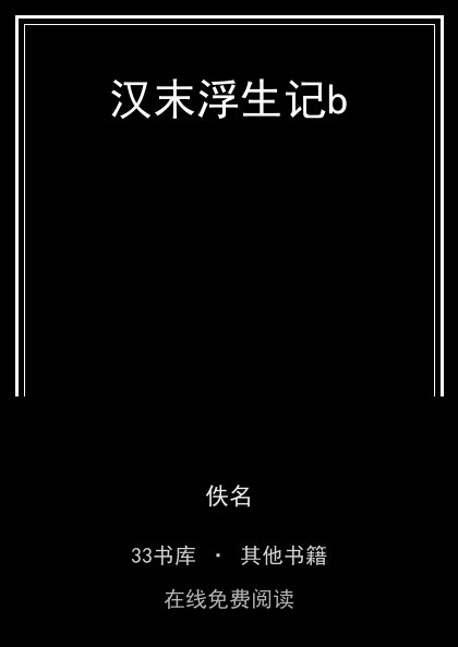 汉末浮生记b封面
