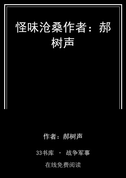 怪味沧桑作者：郝树声封面