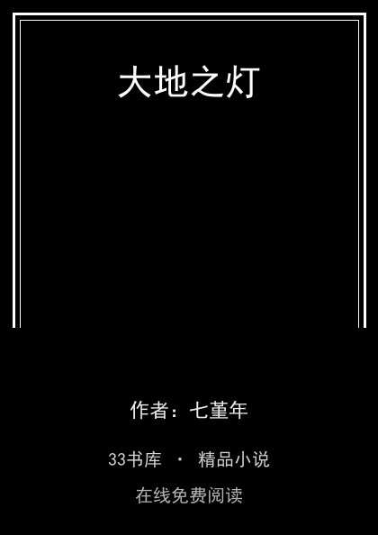 大地之灯封面