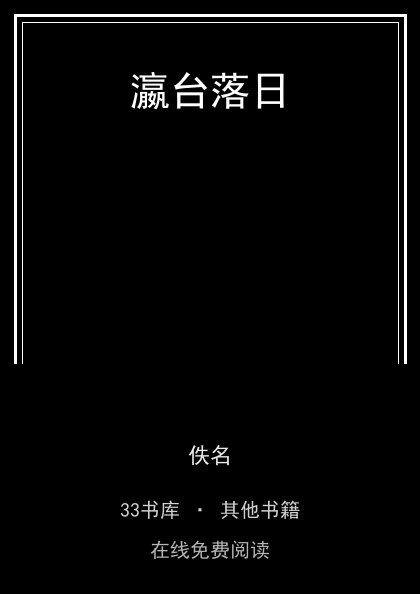 瀛台落日封面