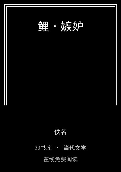鲤·嫉妒封面