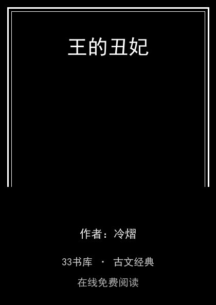 王的丑妃封面