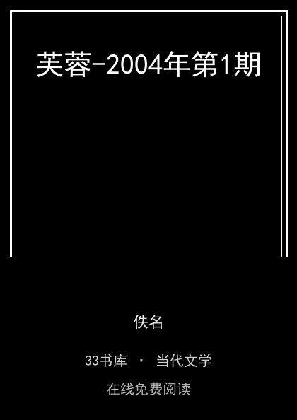 芙蓉-2004年第1期 封面