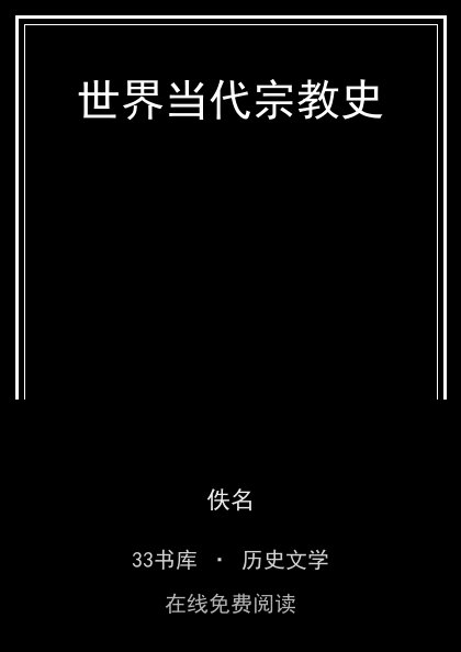世界当代宗教史封面