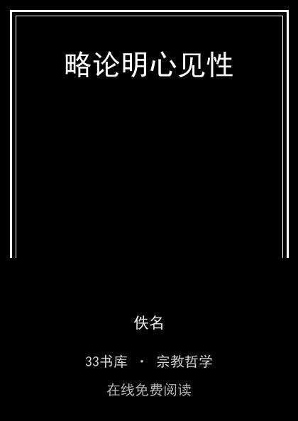 略论明心见性封面