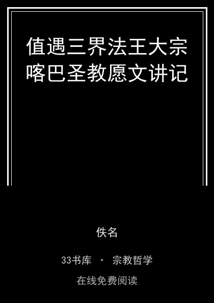 值遇三界法王大宗喀巴圣教愿文讲记 封面