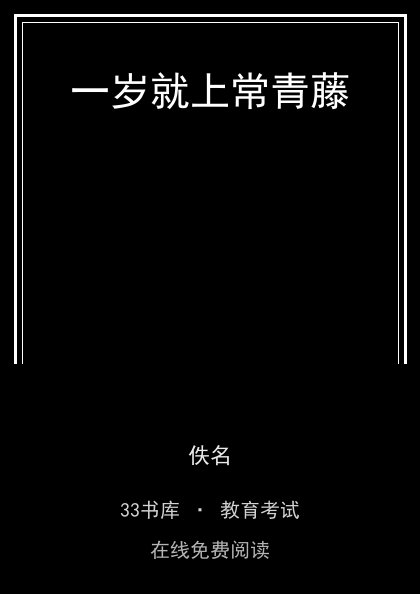 一岁就上常青藤封面