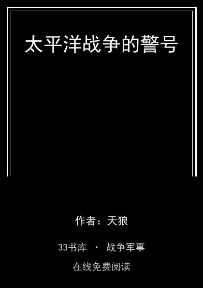 太平洋战争的警号 封面