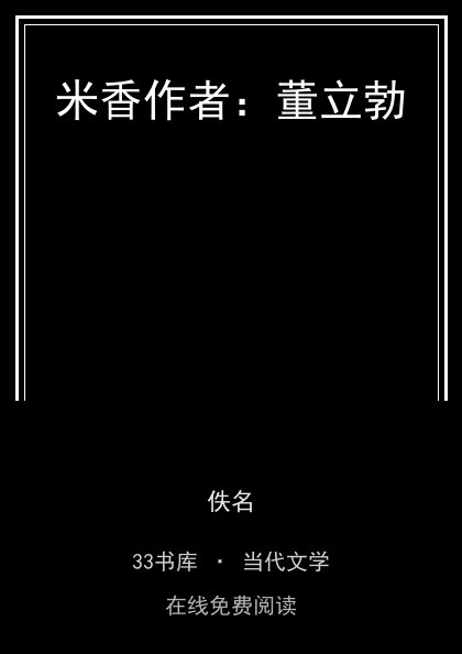 米香作者：董立勃封面