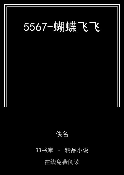 5567-蝴蝶飞飞封面