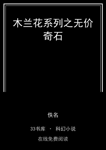 木兰花系列之无价奇石封面