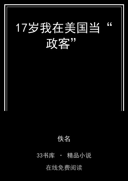 17岁我在美国当“政客” 封面