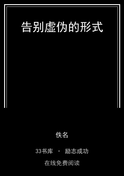 告别虚伪的形式封面